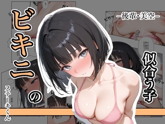 【エロ同人】 ビキニの似合う子  ー後輩・美空ー