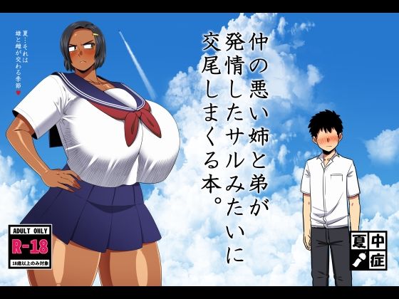 【エロ同人】 仲の悪い姉と弟が発情したサルみたいに交尾しまくる本。