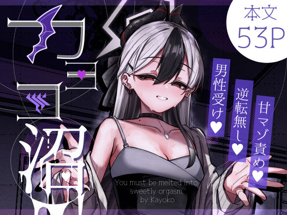【同人エロ漫画】  カヨコ沼