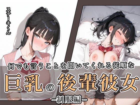 【同人エロ漫画】  何でも言うことを聞いてくれる従順な巨乳の後輩彼女