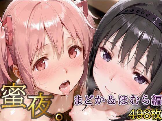 【同人エロ漫画】  密夜。〜乱れ続ける夜〜 鹿○まどか＆暁○ほむら編（498枚）