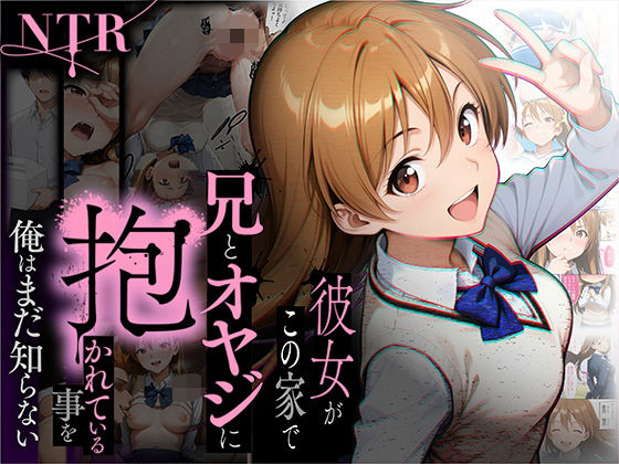 【同人エロ漫画】  【NTR】彼女がこの家で兄とオヤジに抱かれている事を俺はまだ知らない。