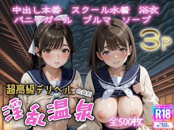【同人エロ漫画】  超高級デリヘル淫乱温泉  ラブプ〇ス編