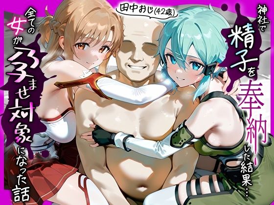 【同人エロ漫画】  田中おじ（42歳）神社で精子を奉納した結果…全ての女が孕ませ対象になった話_ 明○奈× シ○ン