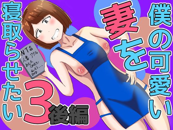 【エロ同人】 僕の可愛い妻を寝取らせたい3後編