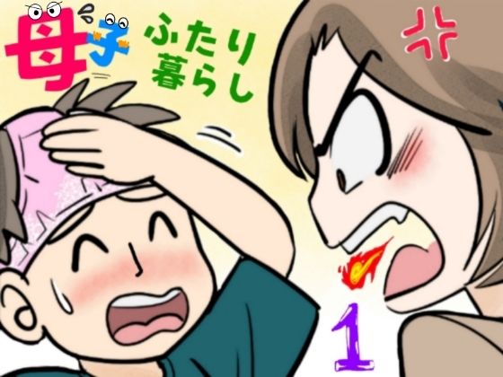 【エロ同人】 母子ふたり暮らし  第一章『相思』