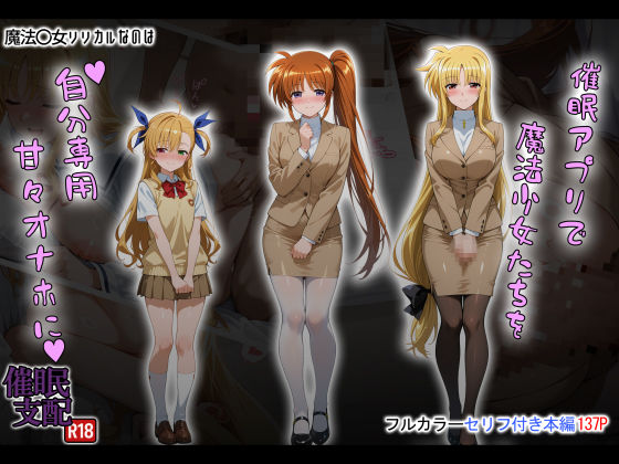 【同人エロ漫画】  催●アプリで魔法少女たちを自分専用甘々オナホに