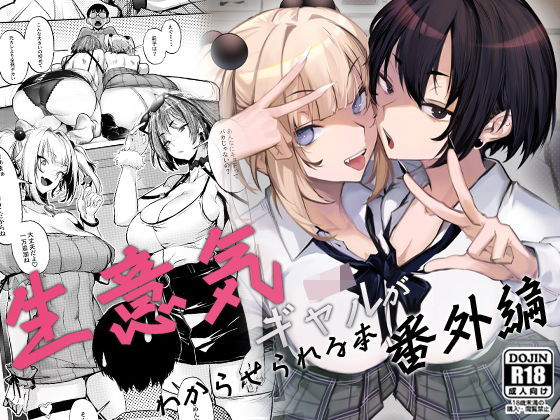 【同人エロ漫画】  生意気ギャルがわからせられる本 番外編