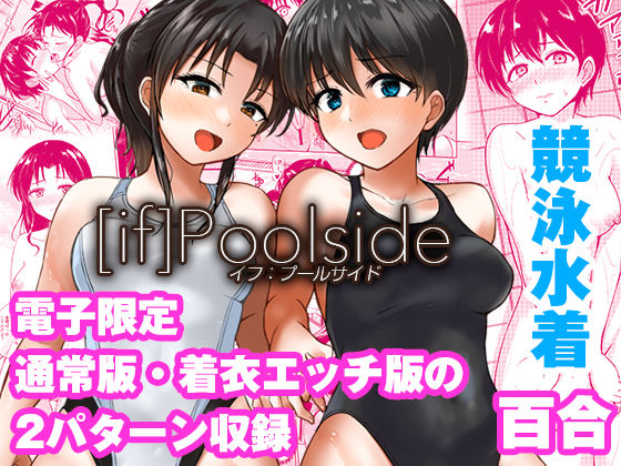 【同人エロ漫画】  if:poolside