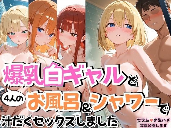 【同人エロ漫画】  4人の爆乳白ギャルお風呂＆シャワーSEX