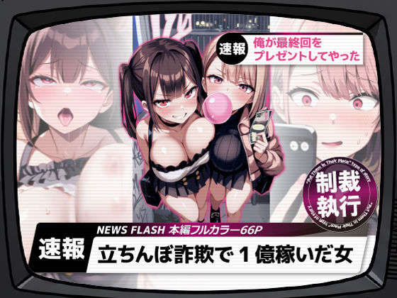 【エロ同人】 立ちんぼ詐欺で1億稼いだ女 俺が最終回をプレゼントしてやった