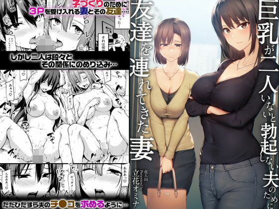 【同人エロ漫画】  【ボイコミ】巨乳が2人いないと勃起しない夫のために友達を連れてきた妻