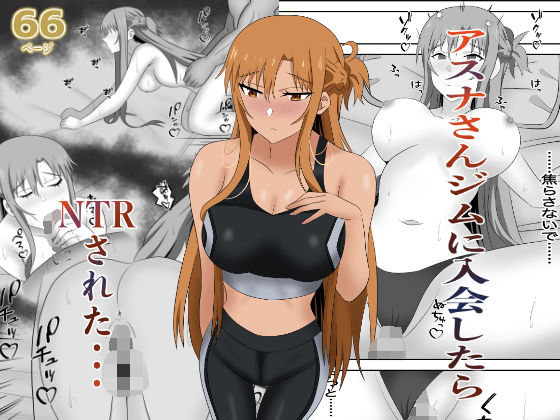 【同人エロ漫画】  アスナさんジムに入会したらNTRされた・・・