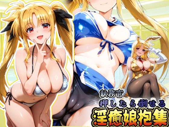 【同人エロ漫画】  押したら倒せる執務官 淫癒娘抱集