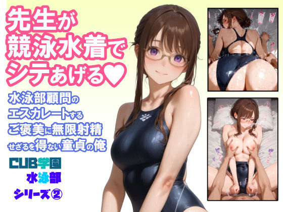 【同人エロ漫画】  先生が競泳水着でシテあげる 水泳部顧問のエスカレートするご褒美に無限射精せざるを得ない童貞の俺