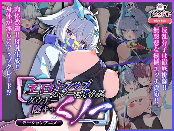 【同人エロ漫画】  エロトラップタワーに挑んだダウナー陰キャくノ一 モーションアニメ