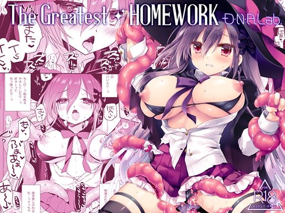 【エロ同人】 The Greatest HOMEWORK