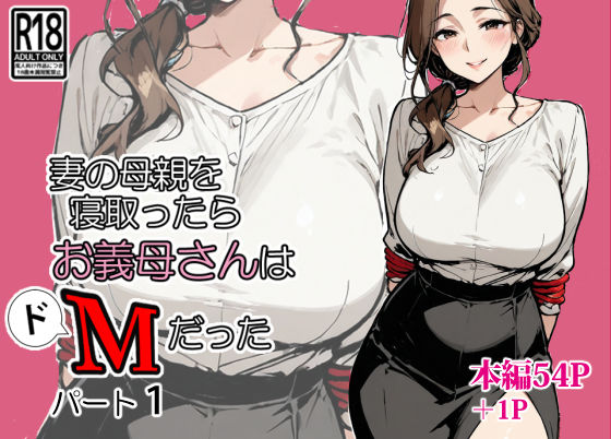 【同人エロ漫画】  妻の母親を寝取ったらお義母さんはドМだった