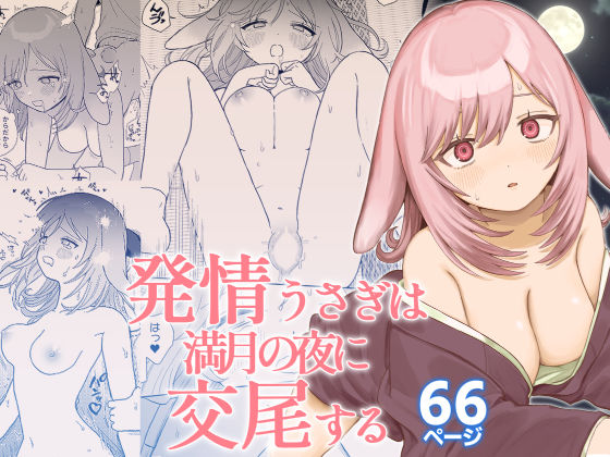 【同人エロ漫画】  発情うさぎは満月の夜に交尾する