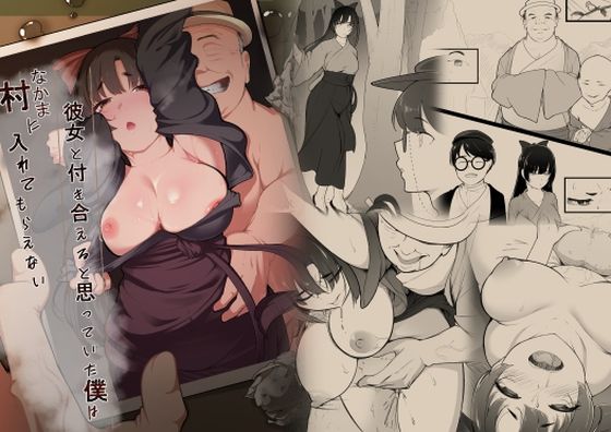 【同人エロ漫画】  彼女と付き合えると思っていた僕は村に入れてもらえない