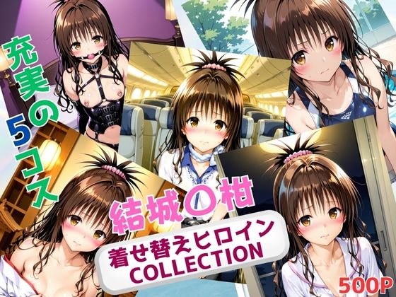 【To LOVEる エロ同人】 着せ替えヒロインCOLLECTION  ー結城〇柑ー