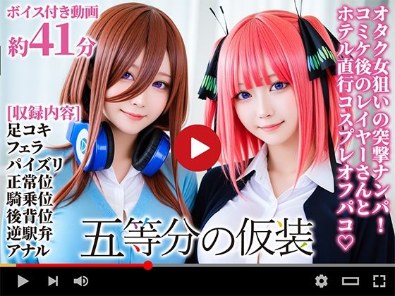 【同人エロ漫画】  【動画】五等分の仮装