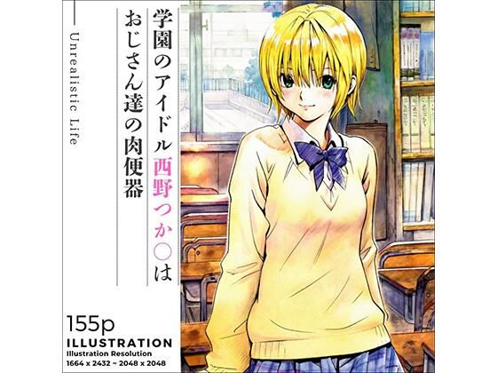 【同人エロ漫画】  学園のアイドル西野つか○はおじさん達の肉便器