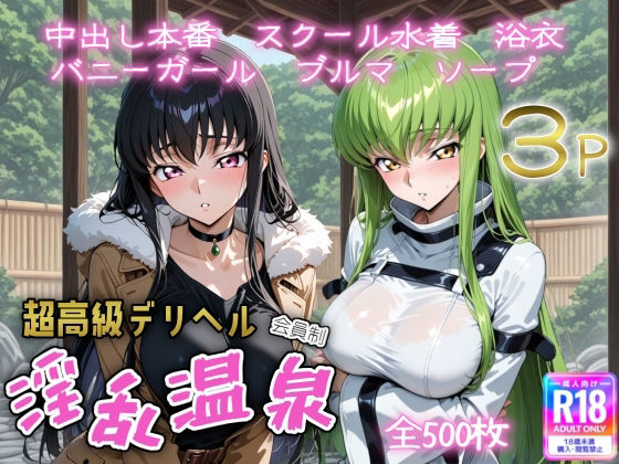 【同人エロ漫画】  超高級デリヘル淫乱温泉  コードギ〇ス編
