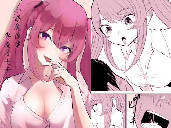 【同人エロ漫画】  小悪魔後輩専属オモチャ