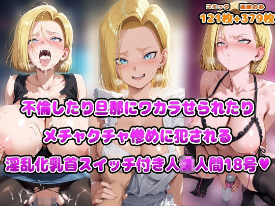 【同人エロ漫画】  不倫したり旦那にワカラせられたりメチャクチャ惨めに犯●れる淫乱化乳首スイッチ付き人◯人間18号