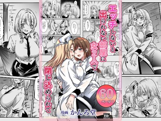【同人エロ漫画】  エッチしないと出られない部屋に女2人で閉じ込められて