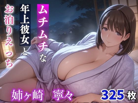 【同人エロ漫画】  姉ヶ崎寧々 ムチムチな年上彼女とお泊りえっち