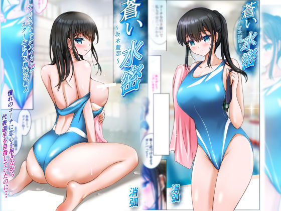 【同人エロ漫画】  蒼い水密〜坂木藍那〜