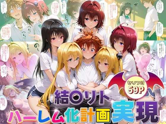 【同人エロ漫画】  結城リトのハーレム化計画実現！  後編