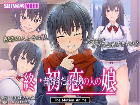 【同人エロ漫画】  終・初恋の人の娘 The Motion Anime