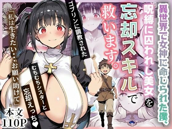 【同人エロ漫画】  異世界で女神に命じられた僕、呪縛に囚われし美女を忘却スキルで救います。