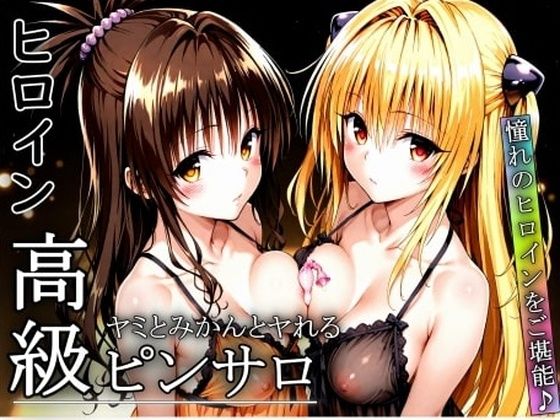 【To LOVEる エロ同人】 憧れのヒロインとHができるヒロイン高級ピンサロ店〜トラ〇ル ヤミ＆美柑編〜