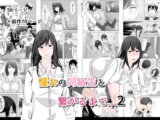 【同人エロ漫画】  憧れの同級生と繋がるまで…2