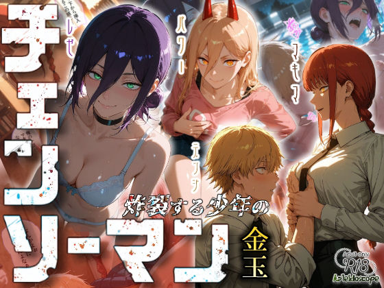 【同人エロ漫画】  チェンソーマン〜炸裂する少年の金玉〜