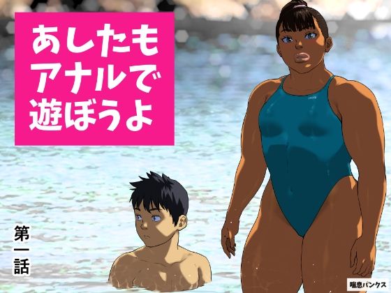 【同人エロ漫画】  あしたもアナルで遊ぼうよ 第一話