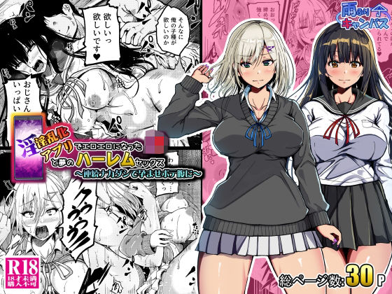 【同人エロ漫画】  淫乱化アプリでエロエロになったJ●と夢のハーレムセックス〜連続ナカダシで孕ませボテ腹に〜