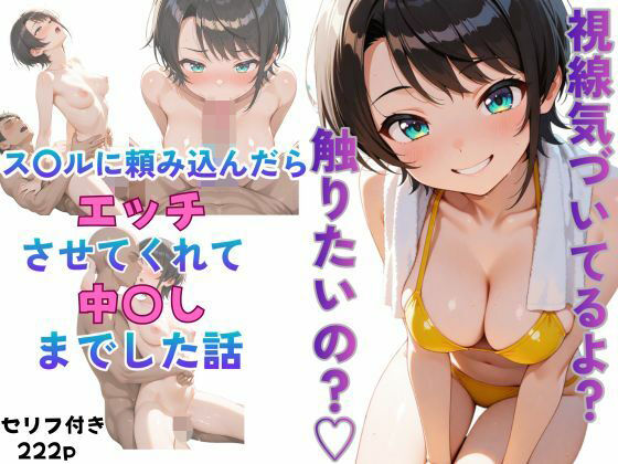 【同人エロ漫画】  ス〇ルに頼み込んだら最後までやらせてくれた話
