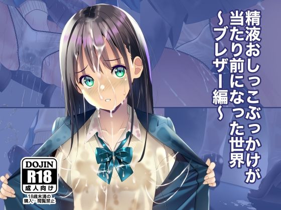 【同人エロ漫画】  精液おしっこぶっかけが当たり前になった世界〜ブレザー編〜