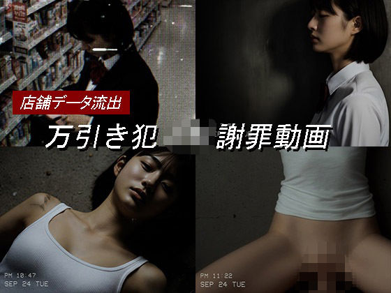 【同人エロ漫画】  万引き女子校生のお仕置き謝罪動画 17