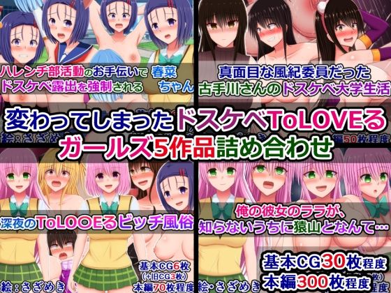 【To LOVEる エロ同人】 変わってしまったドスケベToLOVEるガールズ5作品詰め合わせ