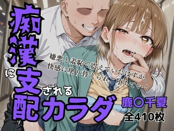 【同人エロ漫画】  痴〇に支配されたカラダ