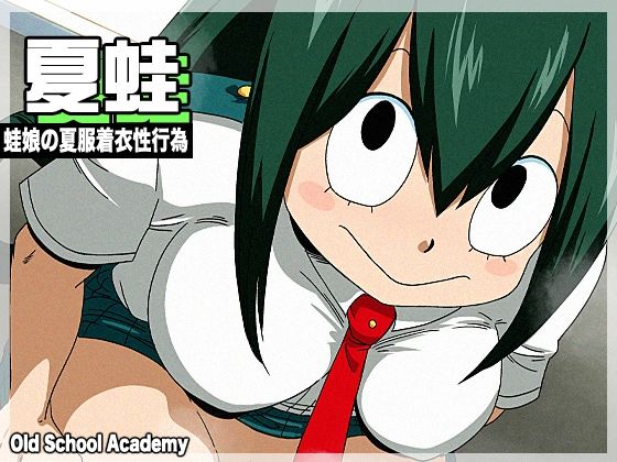 【同人エロ漫画】  夏蛙