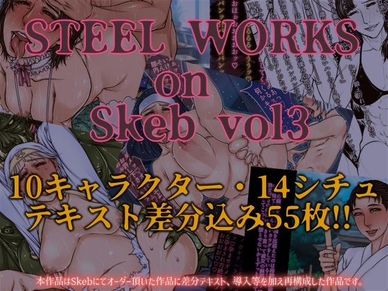 【同人エロ漫画】  STEEL WORKS on Skeb vol3