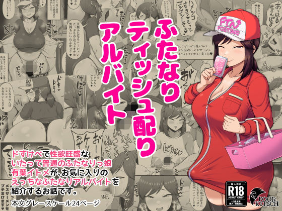 【同人エロ漫画】  ふたなりティッシュ配りアルバイト