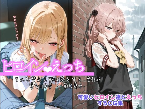 【同人エロ漫画】  ヒロインえっち その〇替え人形は恋をする 喜多川〇夢 ・ 乾〇寿叶